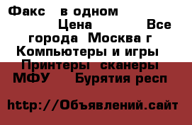 Факс 3 в одном Panasonic-KX-FL403 › Цена ­ 3 500 - Все города, Москва г. Компьютеры и игры » Принтеры, сканеры, МФУ   . Бурятия респ.